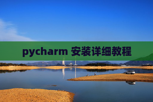 pycharm 安装详细教程