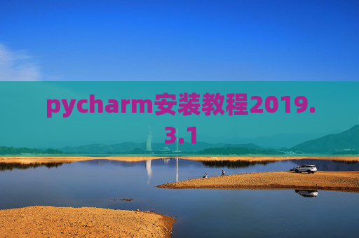 pycharm安装教程2019.3.1