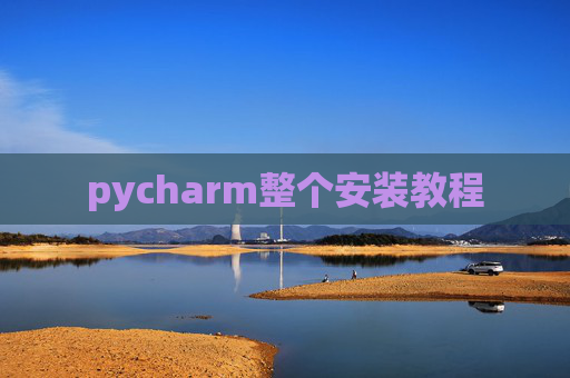 pycharm整个安装教程