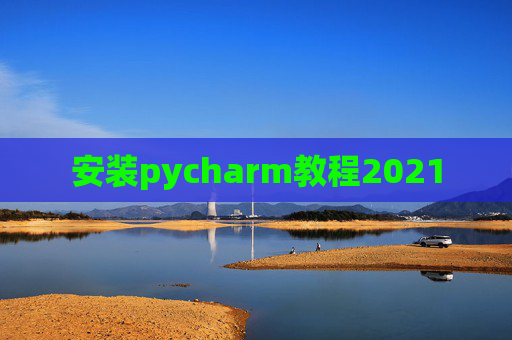 安装pycharm教程2021