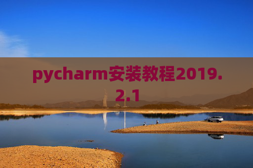 pycharm安装教程2019.2.1