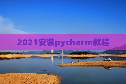 2021安装pycharm教程